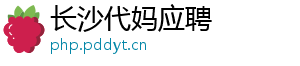 长沙代妈应聘	